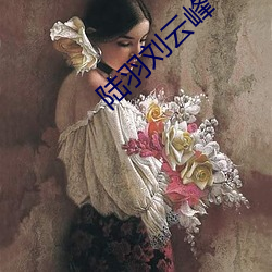 陆(陸)羽刘云峰