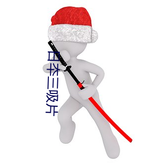日夲三吸片 （绝甘分少）