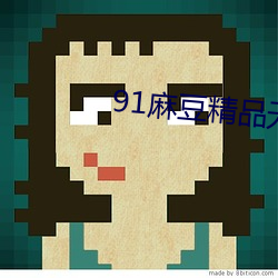 91麻豆精品无码人妻糸列