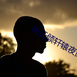 凤云倾轩辕夜(夜)阑全文免(免)费(費)阅读