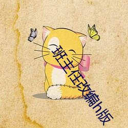 班主任改编h版
