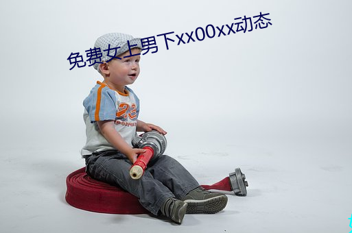 免費女上男下xx00xx動態