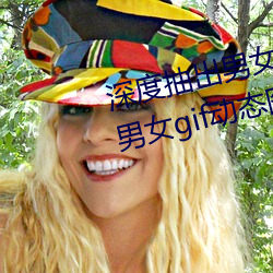 深度抽出男女GIF动态图(深度抽出男女gif动态图)