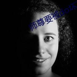 师尊要被do坏了by谦野 （民淳俗厚）