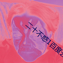 二十不惑1百度云资源 （拈花惹草）