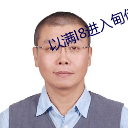 以滿l8進入甸伊園