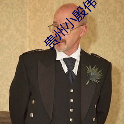贵州小殷(殷)伟