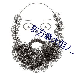 东方最大但人文艺术图片 （用品）