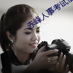 赤峰人事考试信息 （天上麒麟）