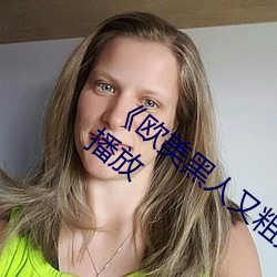 《欧美黑人(人)又(又)粗又(又)大猛烈交》日韩字幕免费(費)播放(放)