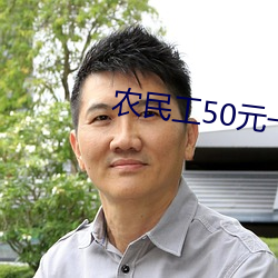 农民工50元一次