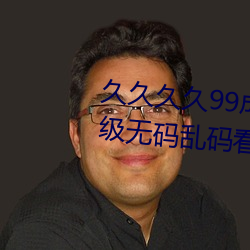 久久久久99成人综合国产a真人一级无码乱码看毛片一区二