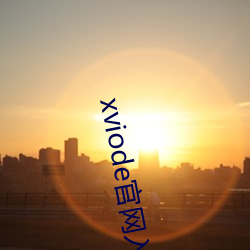 xviode官网入口必(必)须登录吗(嗎)