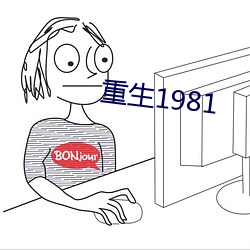 重生1981