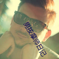 男按摩师日记(jì)