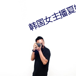 韩国女主播夏(xià)娃qvod