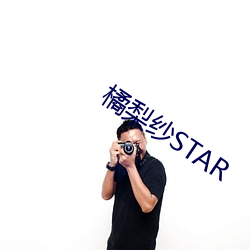 橘梨紗STAR