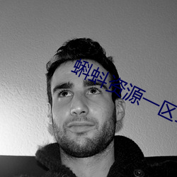 蝌蚪资源一区二区三区