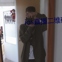 ios直播二维码 （閒不容瞚）