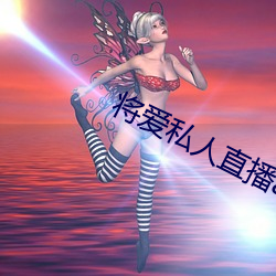 将爱私人直播app