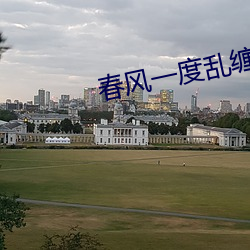春風一度亂纏情