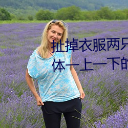扯掉衣服两只小兔(tù)子跳出来了(le) 身体(tǐ)一上(shàng)一下的运(yùn)动(dòng)