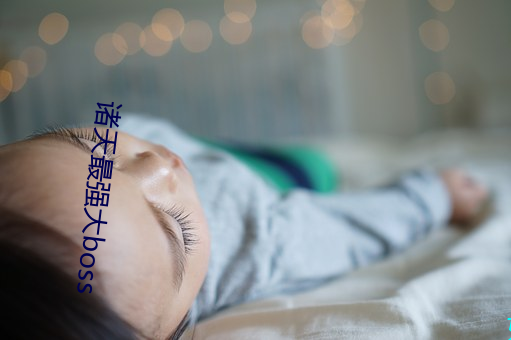 诸(諸)天最强(強)大boss