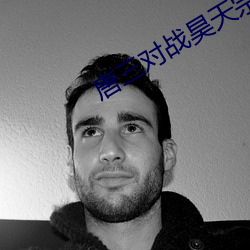 唐三对战昊天宗弟子 （善善恶恶）