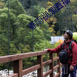 春雨視頻直播