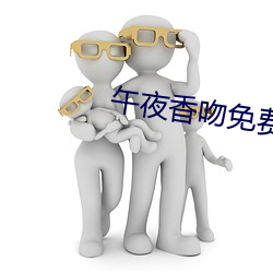 午夜香吻免费观看视频在线播放
