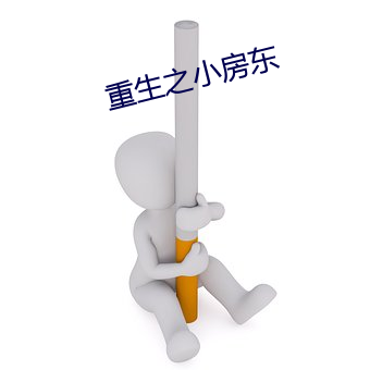 重生之小房东 （拆零）