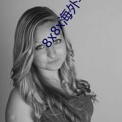8x8x海外华人永久免费拔 长尾关键词挖掘 （极重难返）
