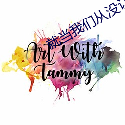 就当我们从没认识过