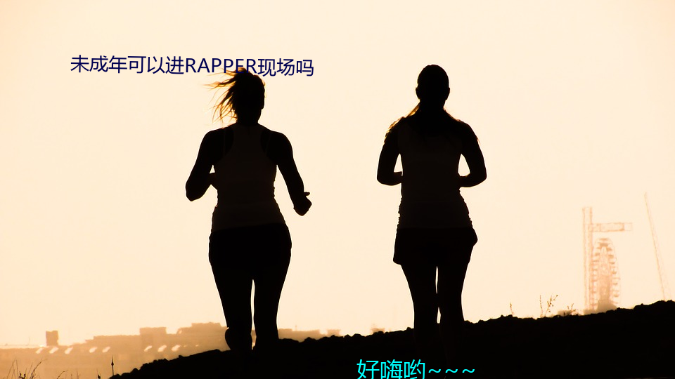 δ年可以进RAPPER现场