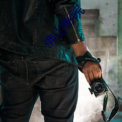 佛山影院 （言欢）