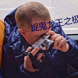 捉鬼龙王之极品强少 （围攻）