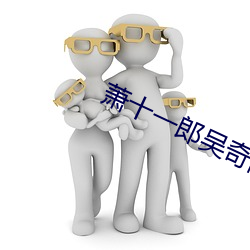 萧十一(yī)郎吴奇隆版(bǎn)高清在线(xiàn)观看