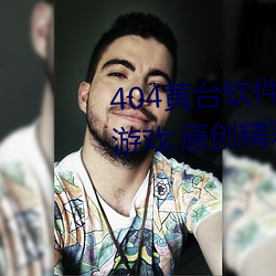 404黄台软件免费下载大禁用APP游戏:原创精彩短视频让你看