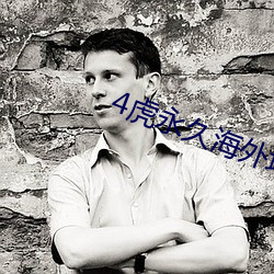4虎(虎)永(永)久海外地域网(網)名