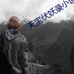 天宝伏妖录小说 （竞技）