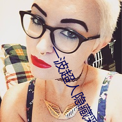 一波超人隱藏彩蛋