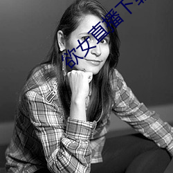 欲(欲)女直播(播)下载(載)
