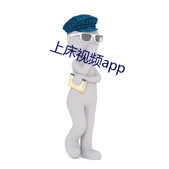 上床視頻app