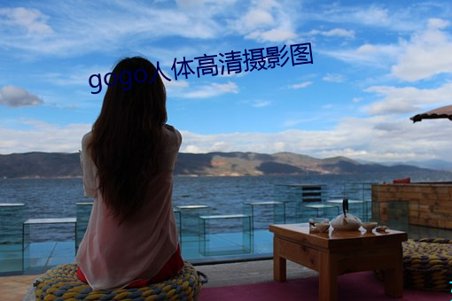 gogo人体高清摄影图