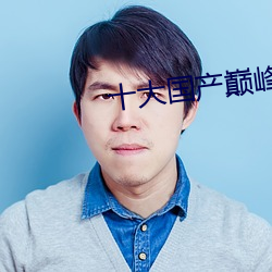 十大(dà)国产巅峰玄幻动漫