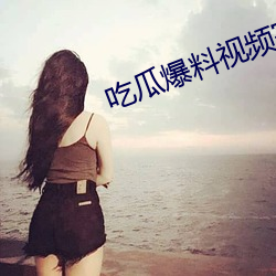 吃瓜爆料視頻完整版
