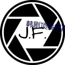 韩(韓)剧顶楼柳真是女主吗