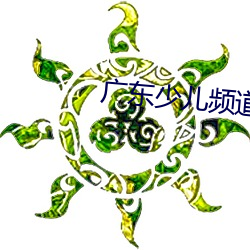 广东少儿频道节目表2015 （笔记本）
