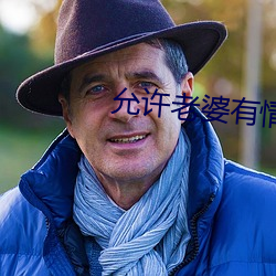 允許老婆有情人