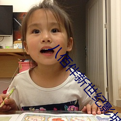 八佰伴新世(shì)纪(jì)影城排片表(biǎo)